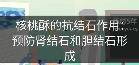 核桃酥的抗结石作用：预防肾结石和胆结石形成